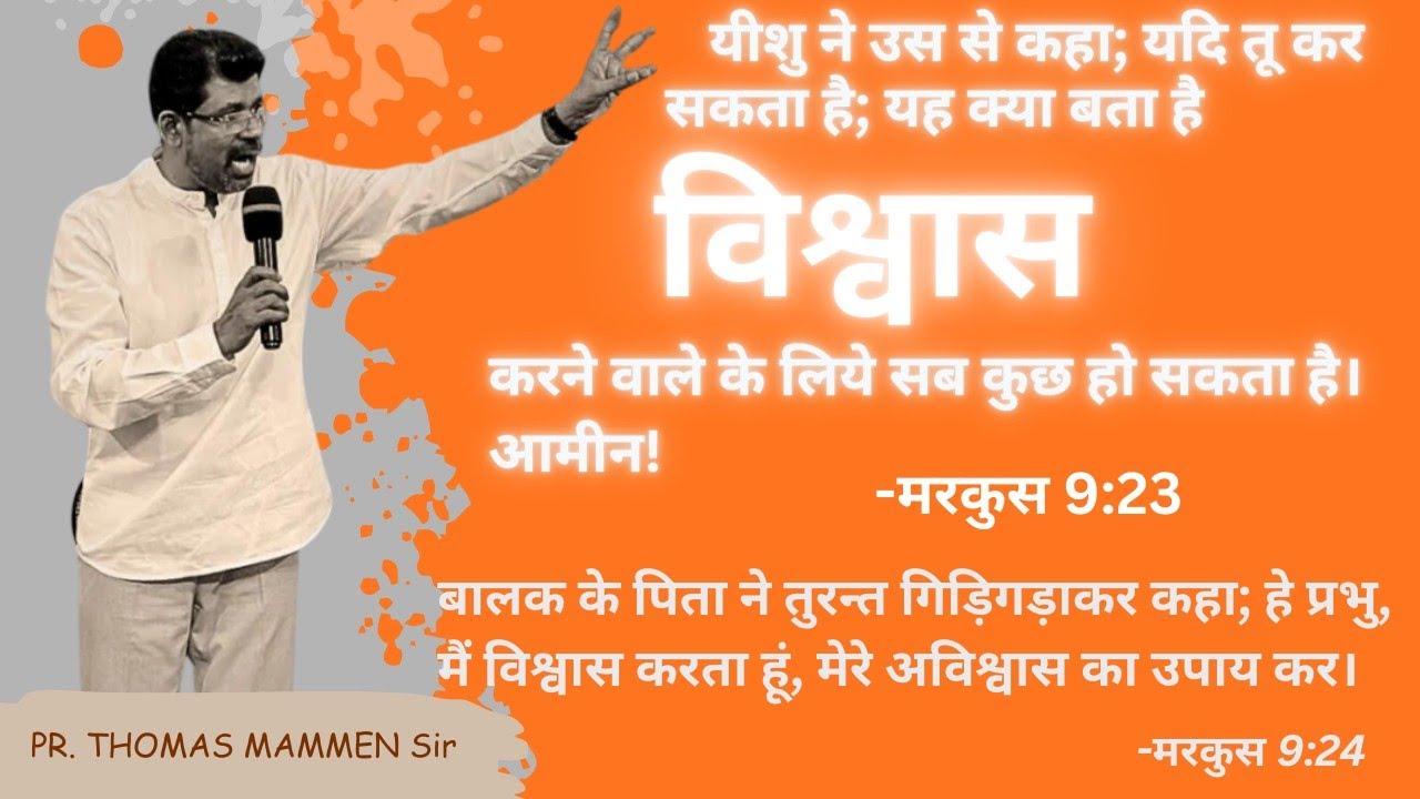 विश्वास करने वाले के लिये सब कुछ हो सकता है। आमीन! | PR. THOMAS MAMMEN SIR