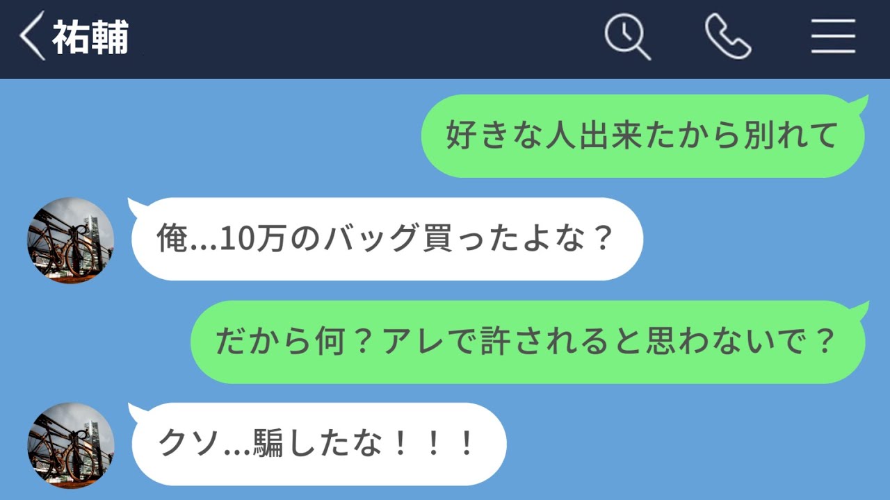 【LINE】浮気した彼氏に復讐するために10万のバッグを買わせてから別れを告げた結果www【長編】【LINEドラマ】