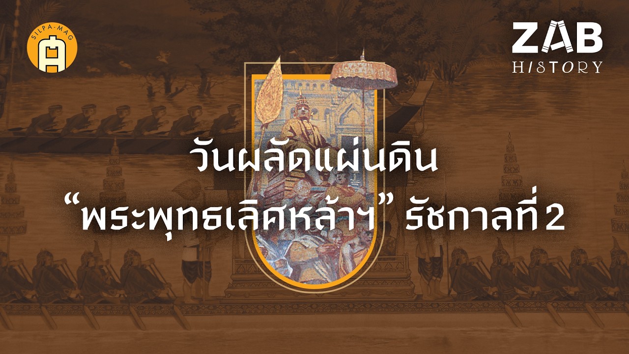 ผลัดแผ่นดินพระพุทธเลิศหล้าฯ “รัชกาลที่ 2” บรรยากาศราชสำนักคุกรุ่น | ZAB HISTORY