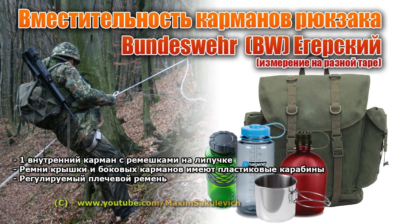 Вместительность карманов рюкзака - BW Егерский (измерение на разной таре)