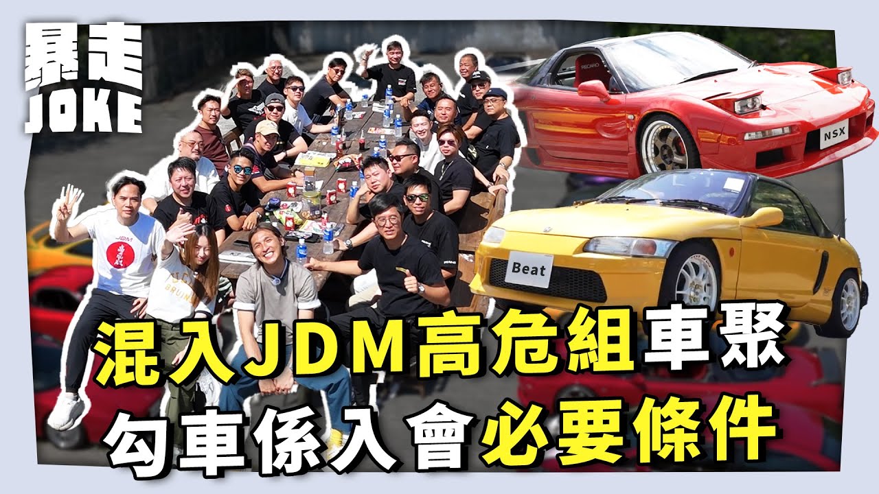 #JOKE住你講｜混入JDM高危組 High Risk Club 車聚？勾車係入會必要條件？副會長笑言：「有禮貌冇被勾過車」｜暴走Joke @HighRiskClub