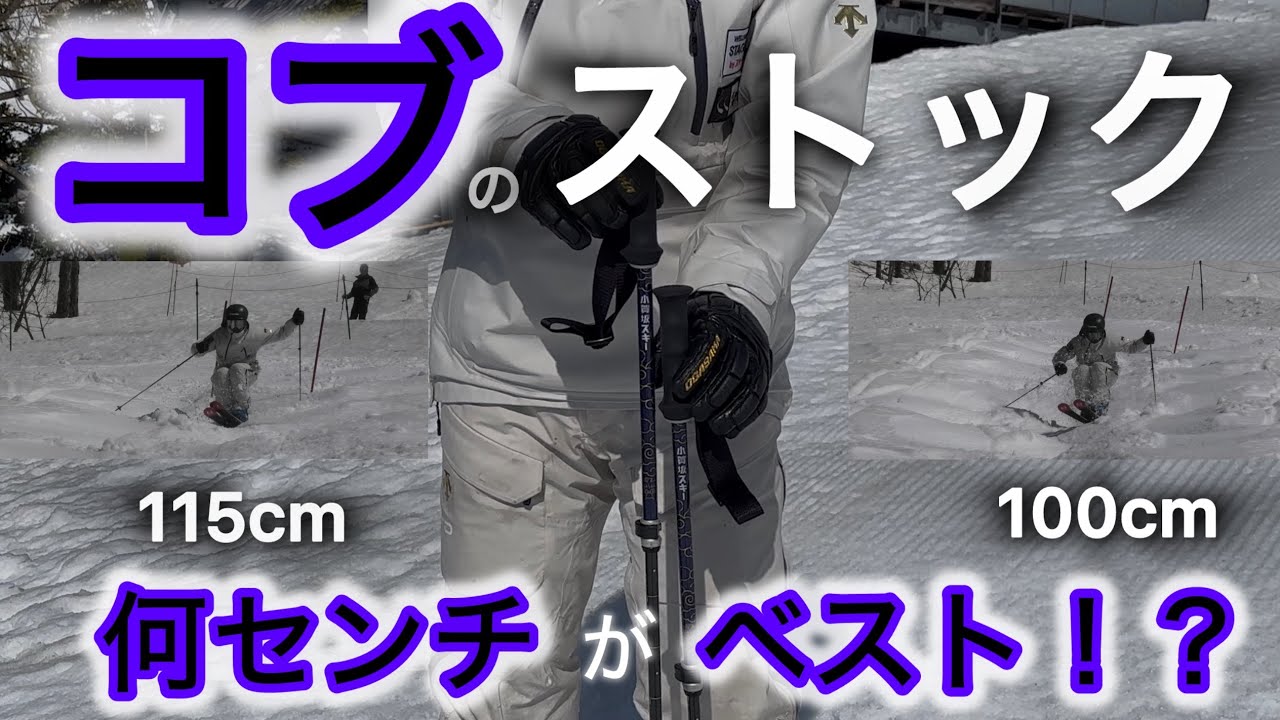 【コブ検証】ストックの長さが気になり過ぎて動画で検証してみた。