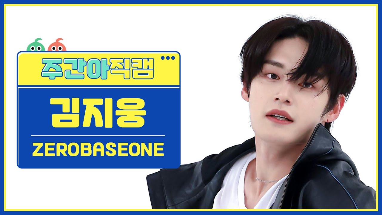 [주간아 직캠 4K] ZEROBASEONE KIM JIWOONG - CRUSH (제로베이스원 김지웅 - 가시) l EP.638