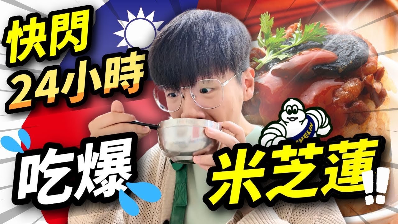 快閃!!台北二十四小時 🇹🇼｜吃爆頂級米芝蓮美食不￼藏私🍽️✨｜🍢 大橋頭老牌米糕🌃心潮飯店 🍜雙月食品社｜肥姨姨Fataunt/