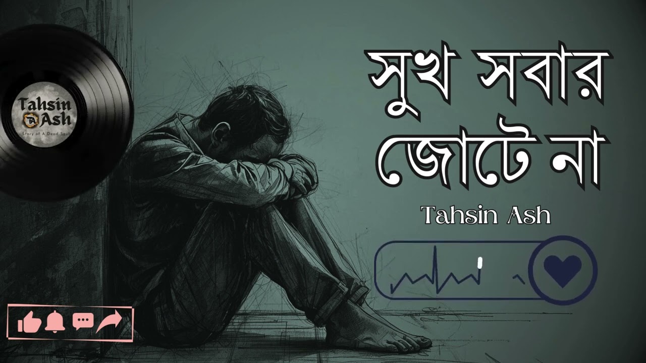 Sukh Shobar Jote Na (সুখ সবার জোটে না) | Emotional Bangla Music 2026 | Tahsin Ash