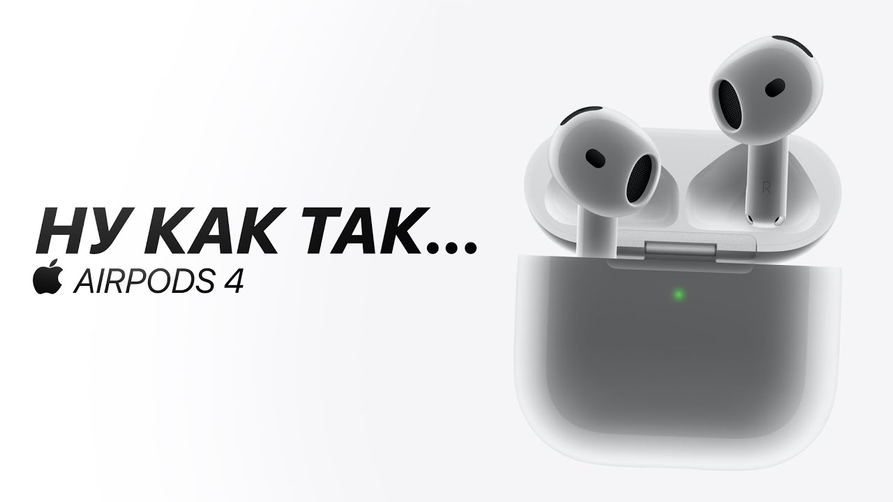 КАК ЖЕ ТАК... &mdash; Неделя с AirPods 4