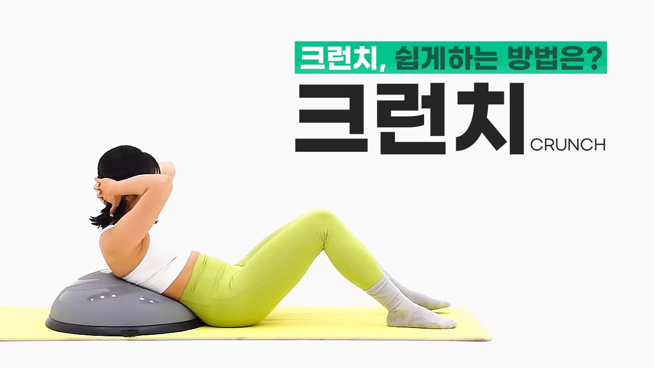 [보수볼운동] 복부를 단련하는 운동을 해보세요.