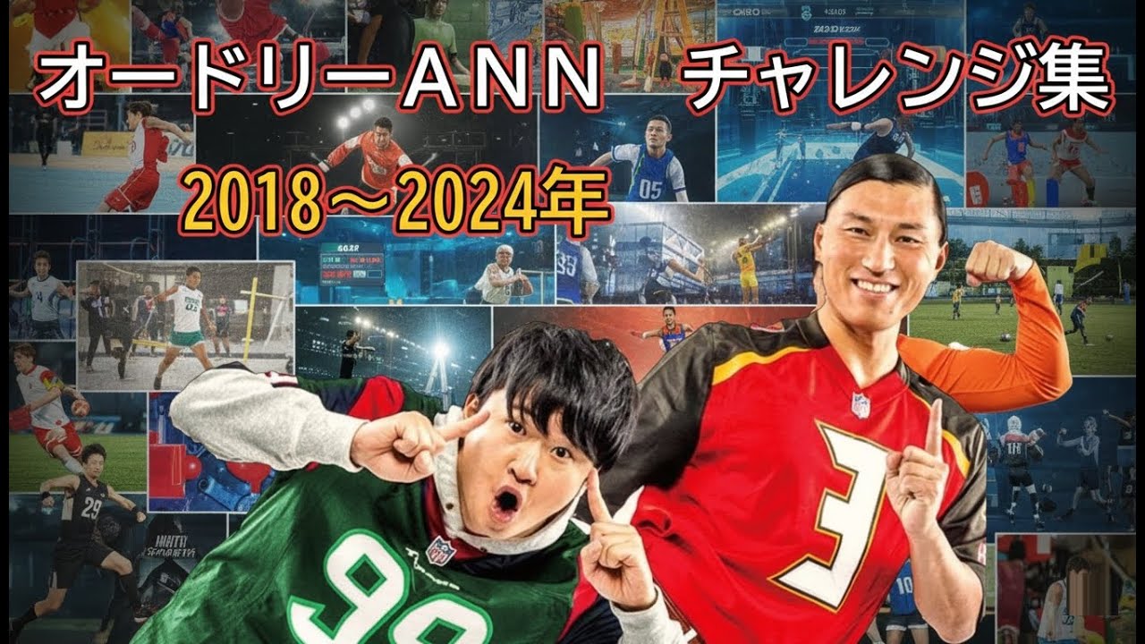 オードリーのオールナイトニッポン　チャレンジ集　2018.08～2024.12