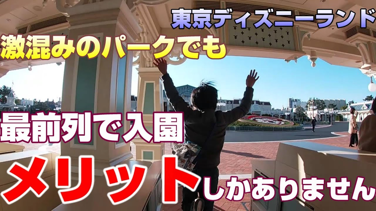 最前列でパークに入園するとメリットしかありません【ディズニーランド】