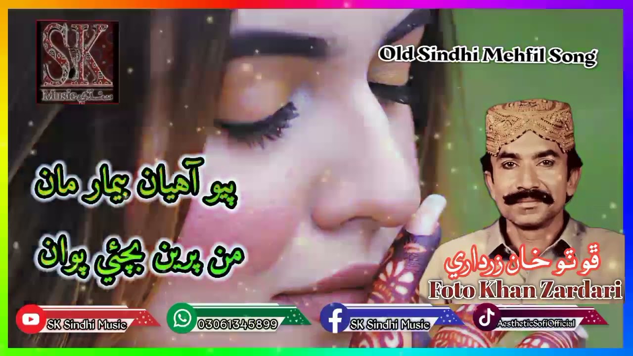 Old Sindhi Song - Pyo Aahyan Bemar Man - Foto Khan Zardari ڦوٽو خان زرداري