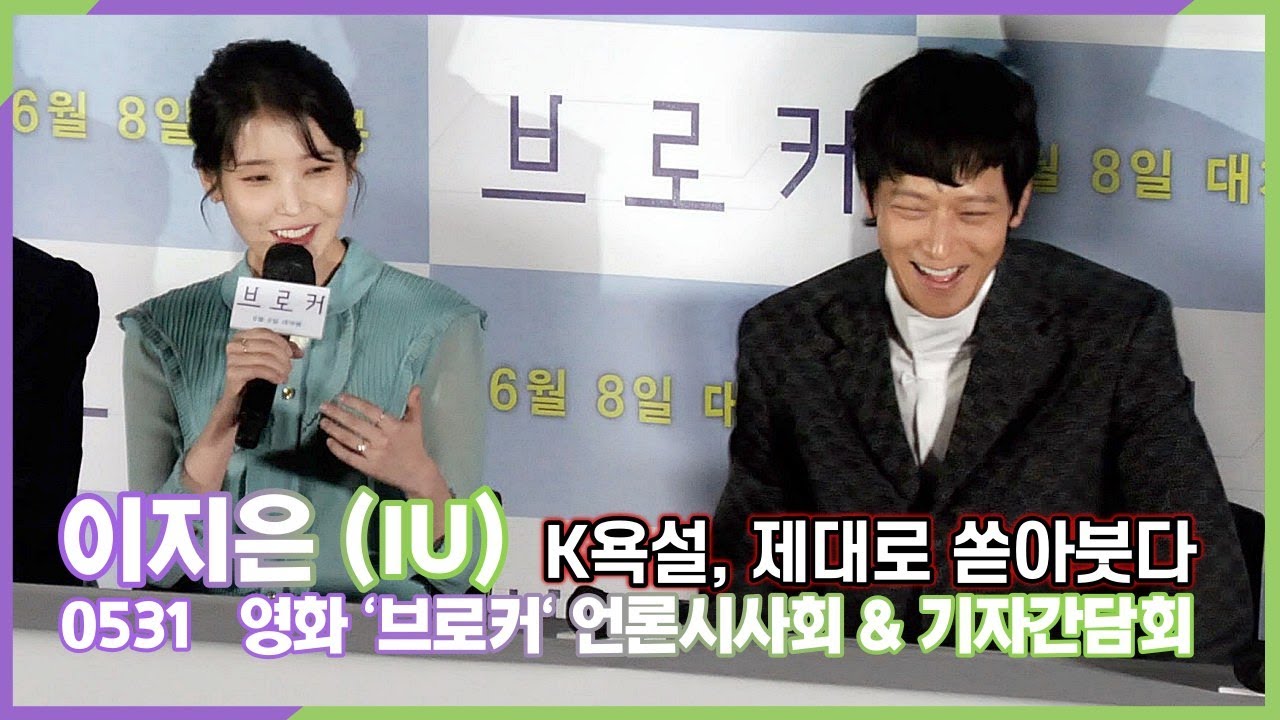 아이유(이지은), 대본 설정과는 다르게 연습한 K욕설의 진실 (영화 '브로커' 언론시사회)