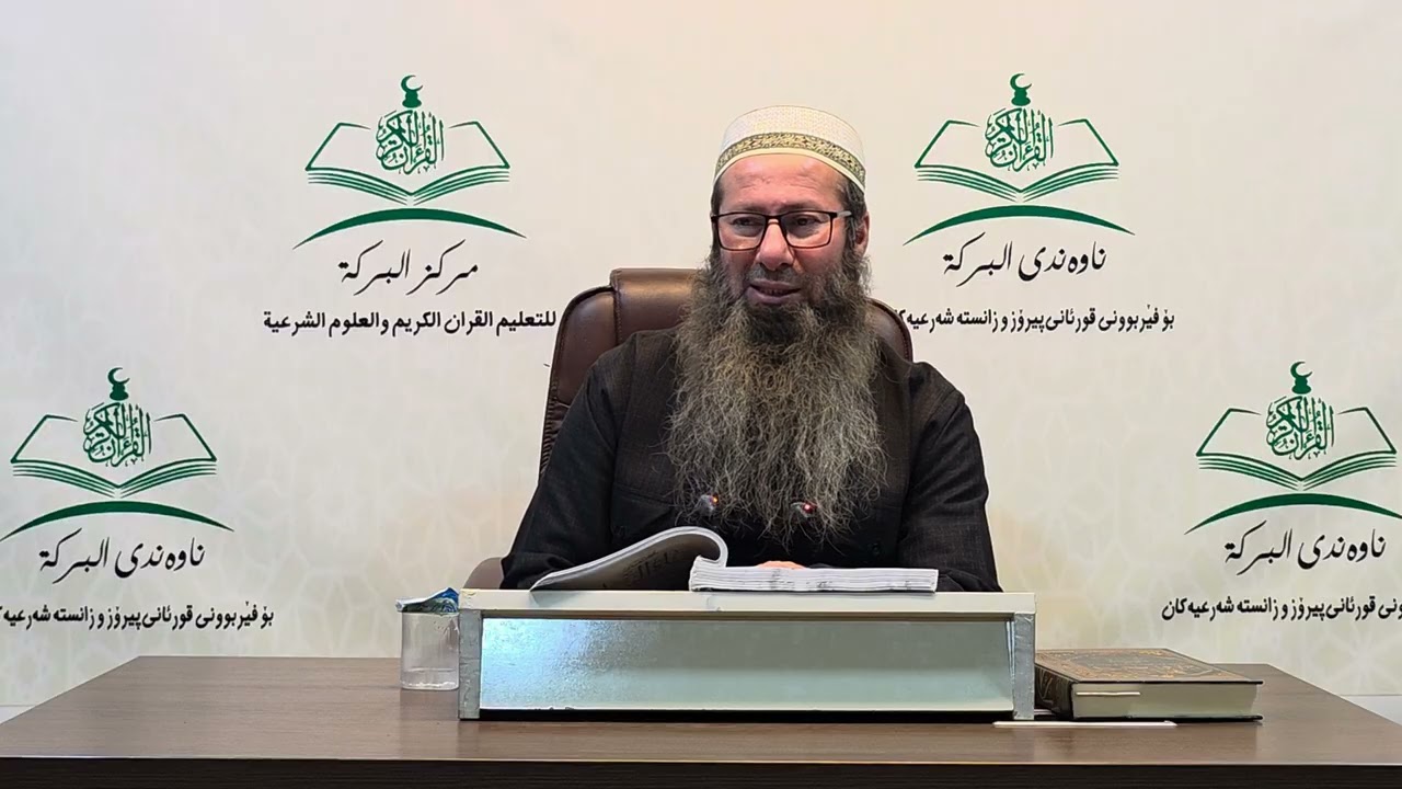 شیكردنه‌وه‌ى په‌رتووكى (حیاة السلف بین القول و العمل) - دانراوى (د.احمد بن ناصر طیار) - وانه‌ى (34).