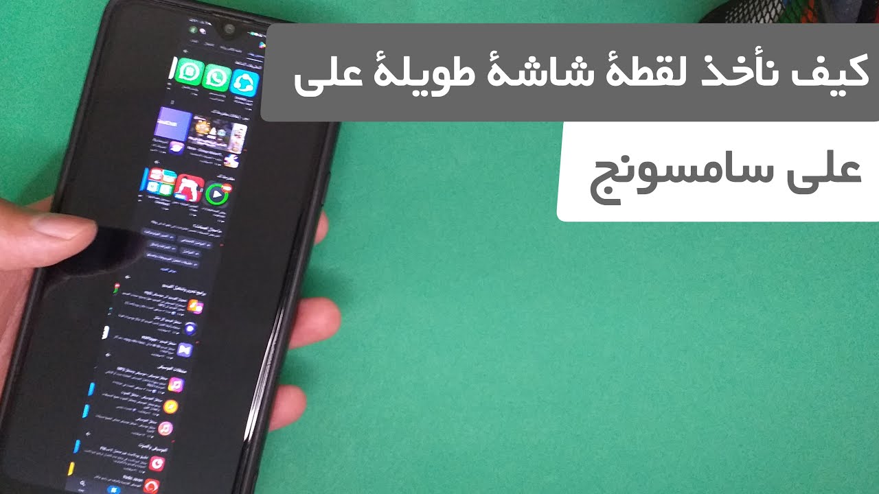 كيف تأخذ لقطة شاشة طويلة في هواتف سامسونج؟📱