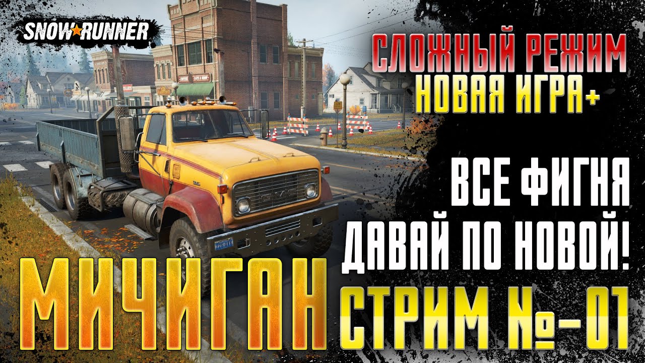 Snowrunner - СЛОЖНЫЙ РЕЖИМ \ НОВАЯ ИГРА+ \ ПРОХОЖДЕНИЕ МИЧИГАН (СТРИМ-1)