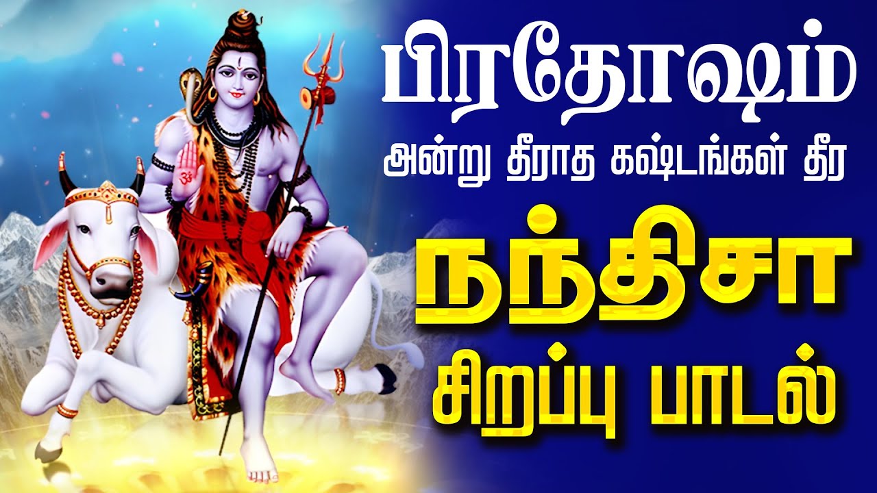🔴LIVE SONG | பிரதோஷம் அன்று வாழ்வில் தீராத கஷ்டங்கள் தீர கேட்க வேண்டிய நந்திஷா பாடல் Pradosham