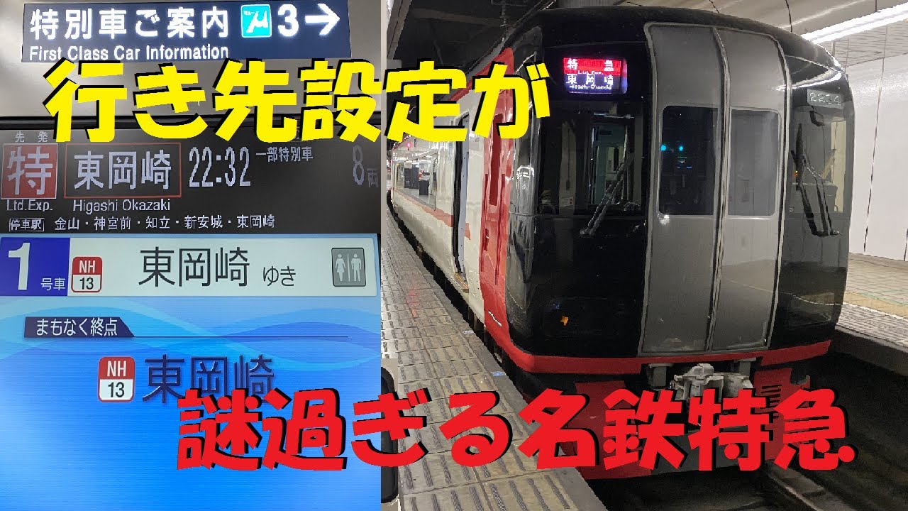 名鉄名古屋発東岡崎行き特急に乗ってきた【東海地区の座席指定列車】