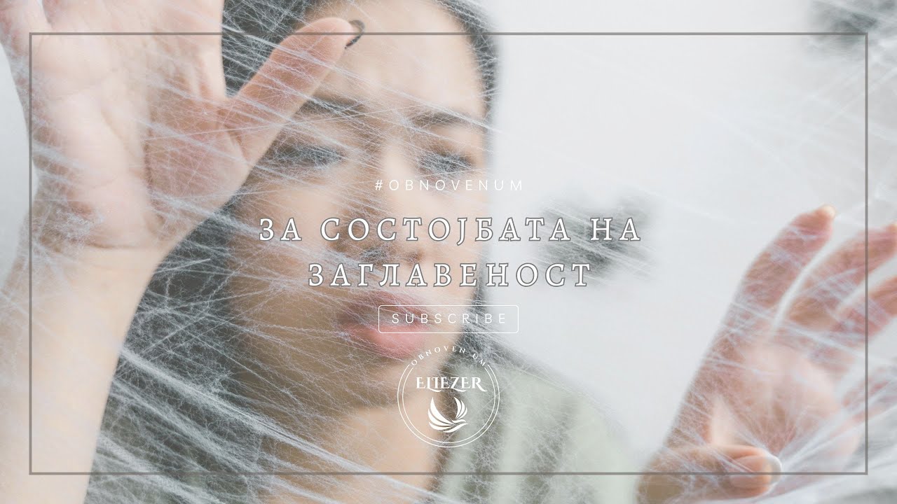 За состојбата на заглавеност | Za sostojbata na zaglavenost