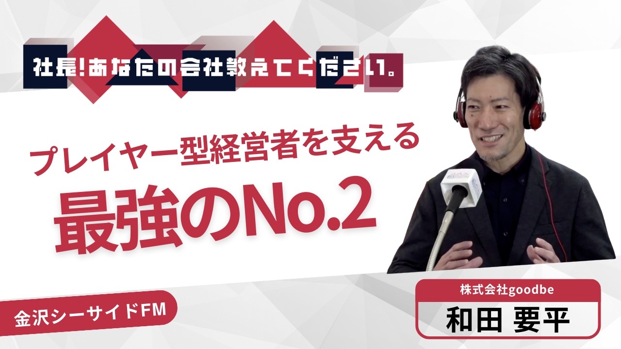 【株式会社goodbe】『社長！あなたの会社教えてください。』