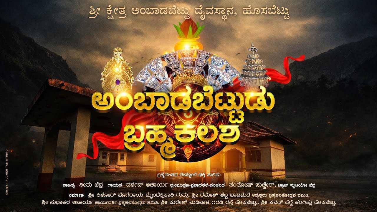 Posottu Bramhakalasa Devotional Song || Ambaadabettu || MDB LIVE24