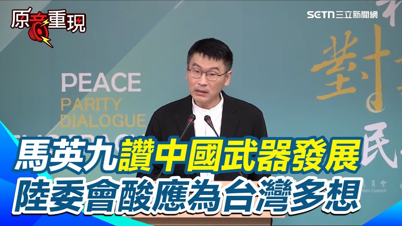 打臉中共！陸委會：對日抗戰是中華民國領導！中共是打完才冒出來！馬英九讚中國武器發展！陸委會酸前總統應為台灣國軍和人民多想一想【94要客訴】