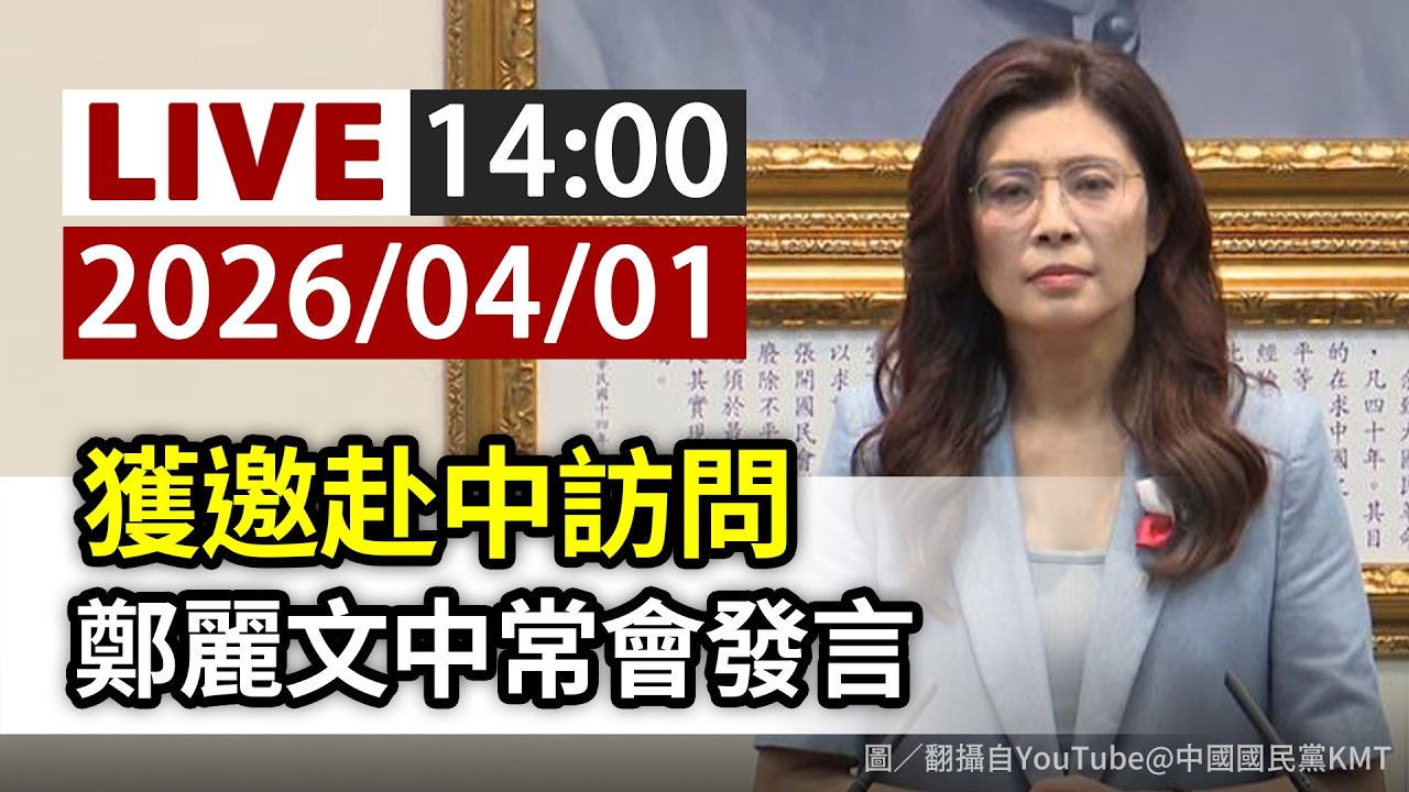 【完整公開】LIVE 獲邀赴中訪問 鄭麗文中常會發言