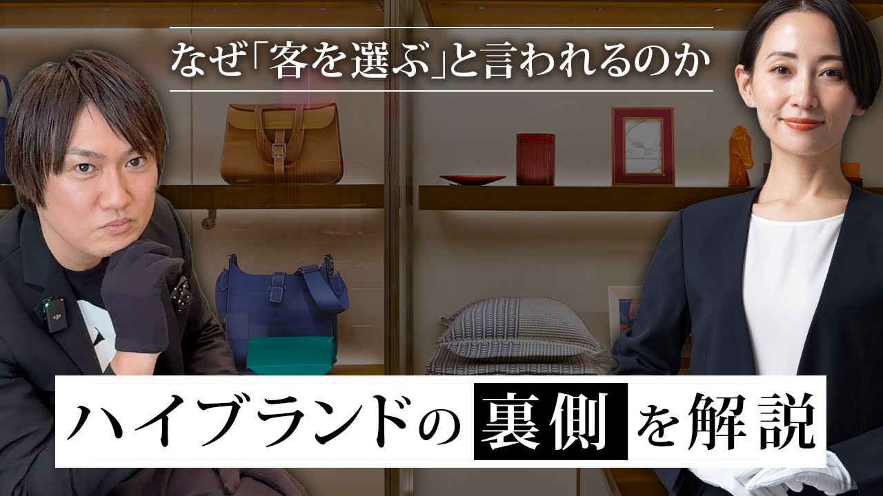 エルメスは一見さんは買えない？！ハイブランドが客を選ぶと言われる本当の理由