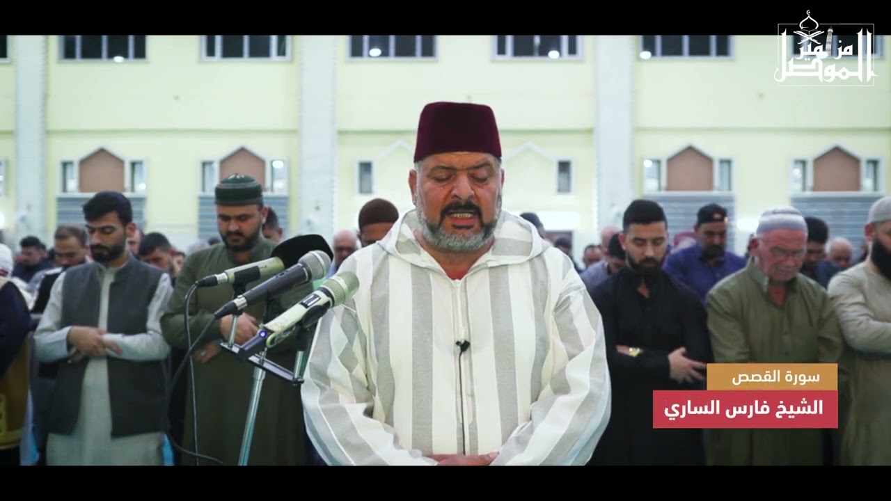 16 رمضان 1446 هـ الشيخ فارس الساري سورة القصص