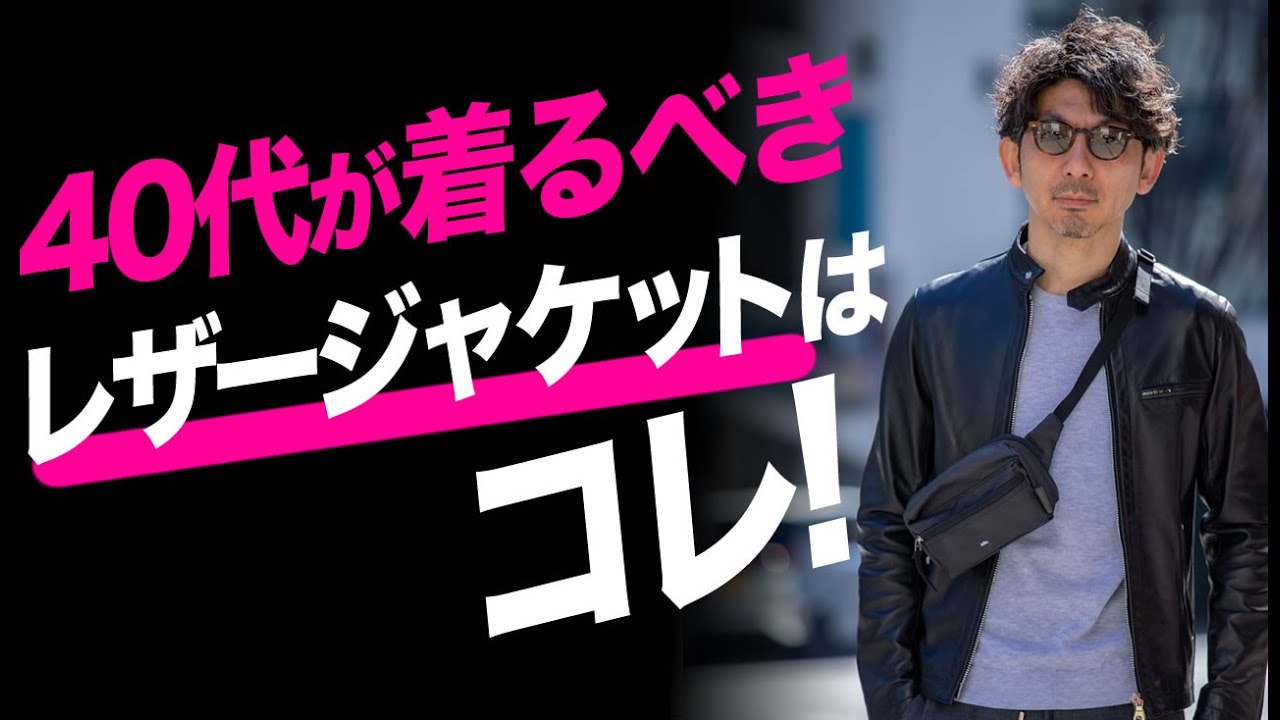 【春レザー買う？】着るだけで洒脱になる！40代過ぎて手に入れるべきレザージャケット！！【メンズファッション40代 50代】