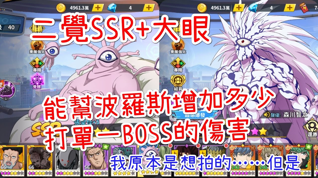 一拳超人：最強之男 原本想很帥的二覺SSR+大眼，來測對波羅斯打單一BOSS傷害增加多少，但是……