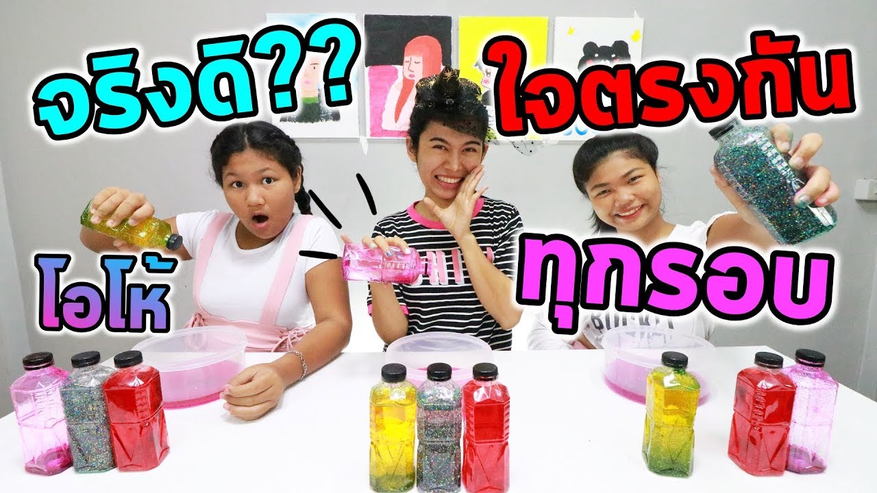 ควีนสไลม์ชาเลนจ์ ใจตรงกัน  หยิบเหมือนกันทุกรอบเลย  l  Eve My Tube