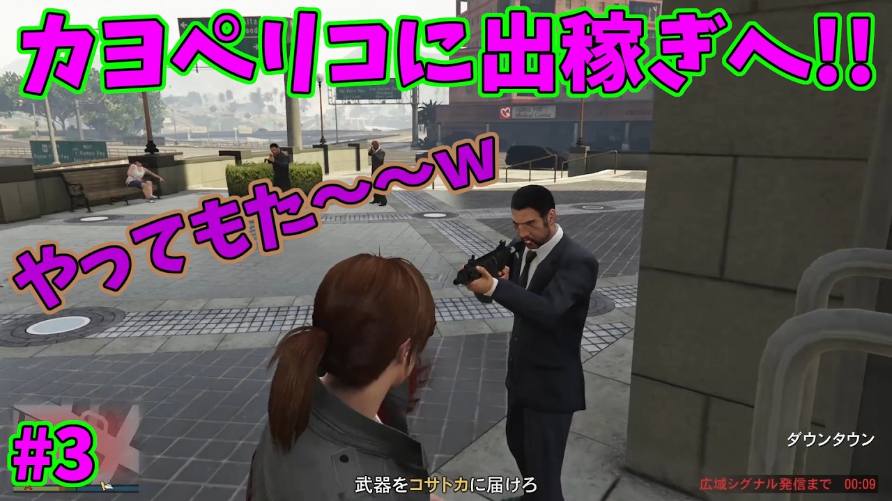 【GTA】今回なんだかミスることが多いのはボケてるから？ｗ【カヨペリコに出稼ぎへ!! #3】