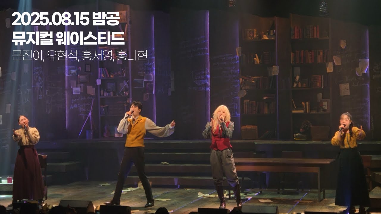20250815밤공 [뮤지컬 웨이스티드]커튼콜-문진아, 유현석, 홍서영, 홍나현