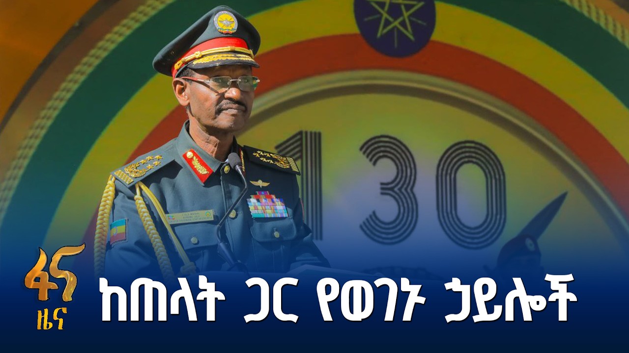 ዓድዋ ሕዝባችንን ብቻ ሳይሆን ባንዳውንም ነጻ ያወጣ ነው -ፊልድ ማርሻል ብርሃኑ ጁላ
