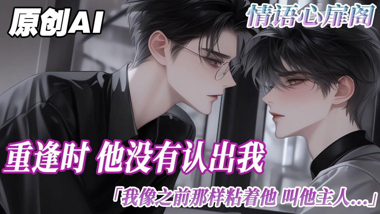 《你的 小狗》完结【双男主】重逢時，顧聿鋮沒有認出我。我像之前樣粘着他，叫他主人。顧鋮也只是冷漠地說：乖點，否則把你丟掉。我害怕被丟掉。即使很痛也不出聲。直到我擅喝了別敬給他的酒...#双男主 #情感