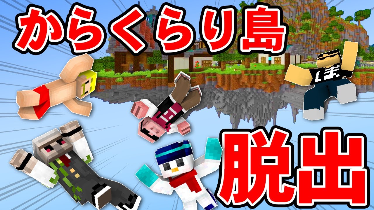 【マイクラ】空に浮かぶ島「からくらり島」からの脱出！前編【謎解き】
