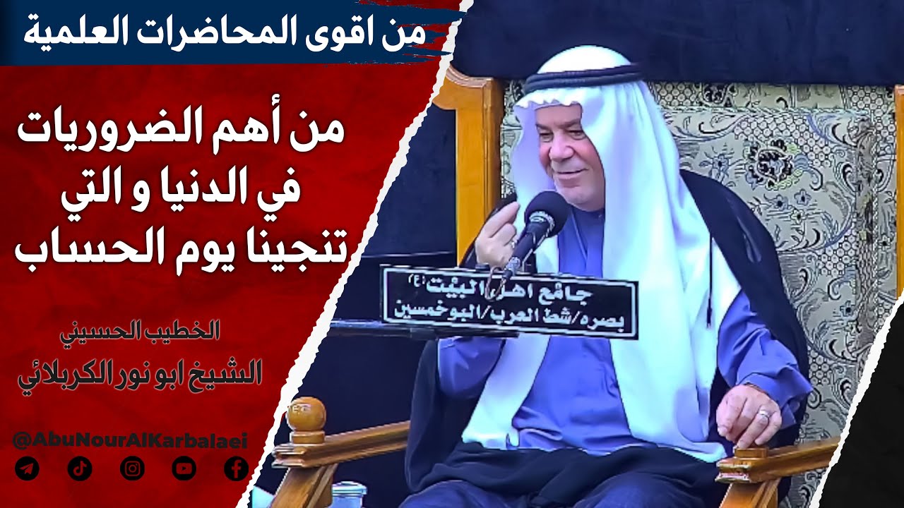 الشيخ ابو نور الكربلائي | من أهم الضروريات في الدنيا والتي تنجينا يوم الحساب