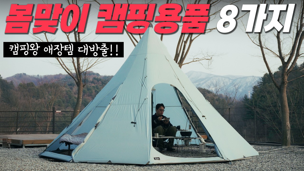 봄맞이 캠핑 정말 예쁜 캠핑용품만 전부 모아 추천드립니다 캠핑왕 애착템 8가지!