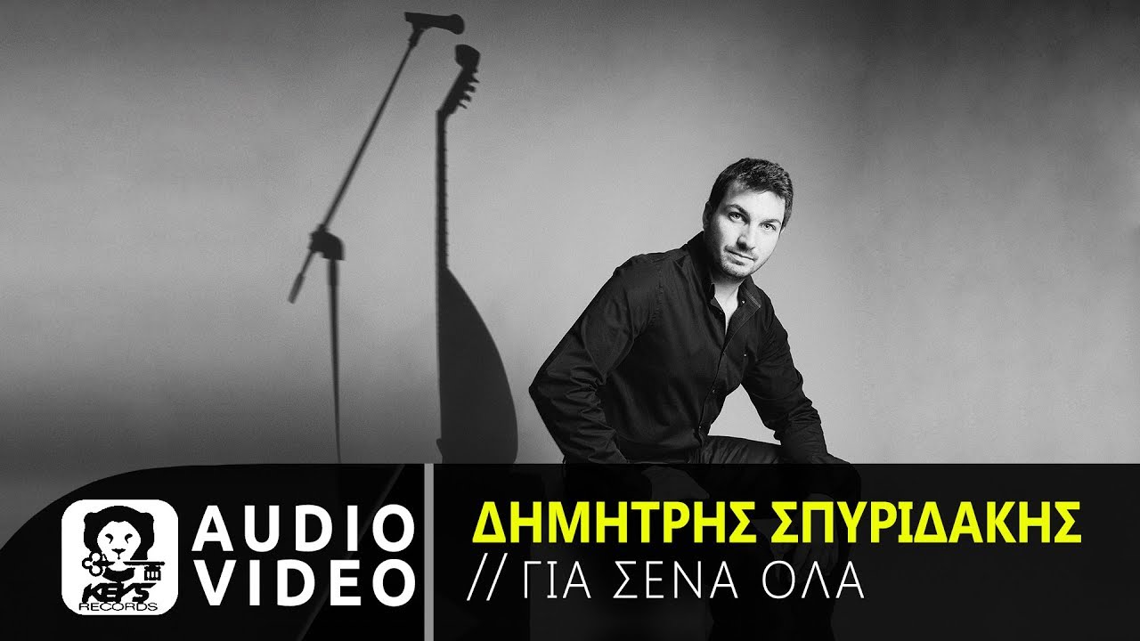 Δημήτρης Σπυριδάκης - Για Σένα Όλα