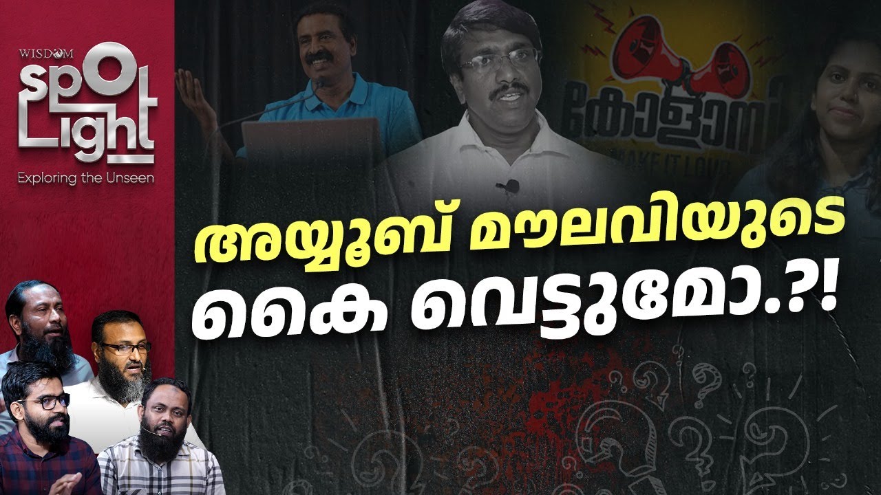 Wisdom Spotlight EP7 |P1| അയ്യൂബ് മൗലവിയുടെ കൈ വെട്ടുമോ?| PM Ayyoob |Abdulla Basil |Atheism | Islam