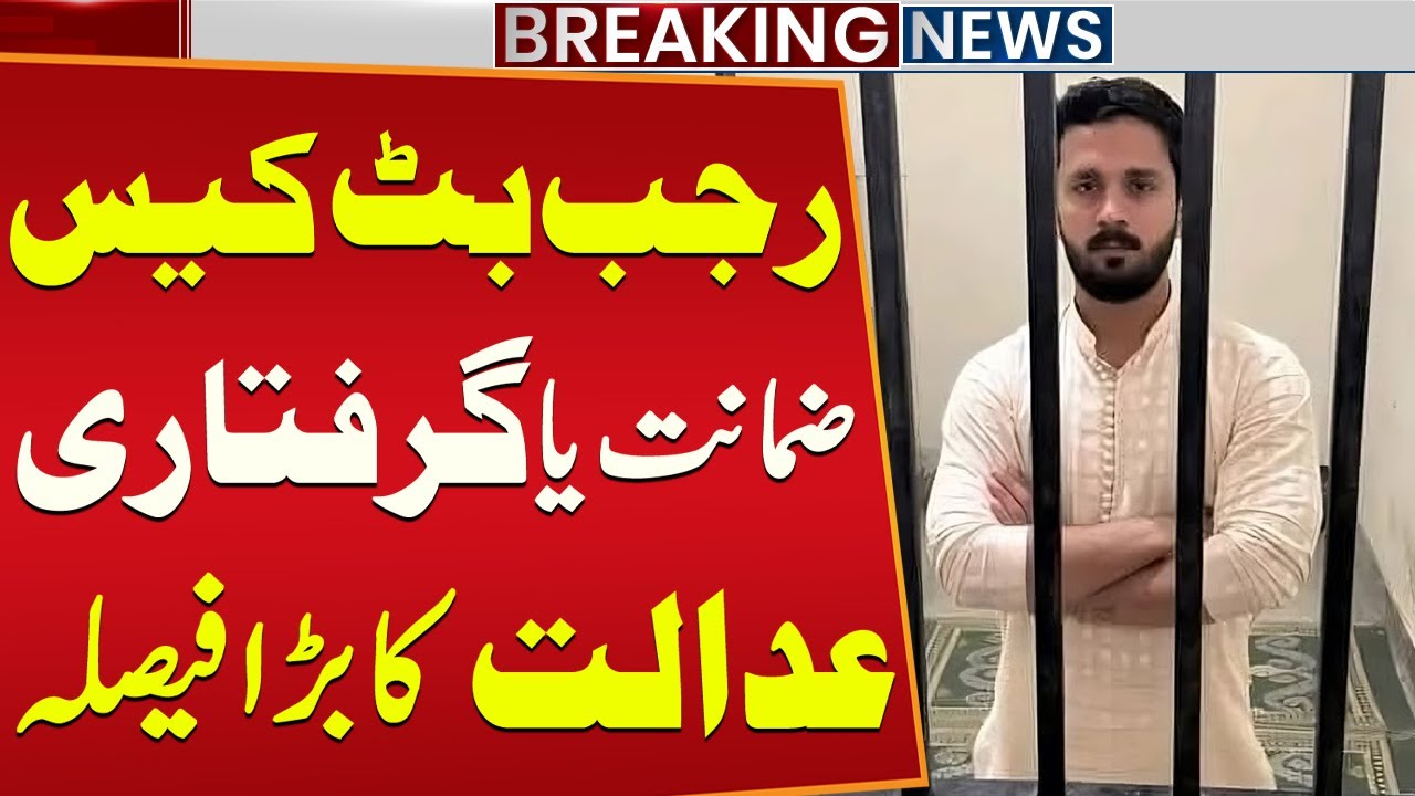Rajab Butt Case: Bail or Arrest? | Court Announces Major Decision | Breaking News | Public News