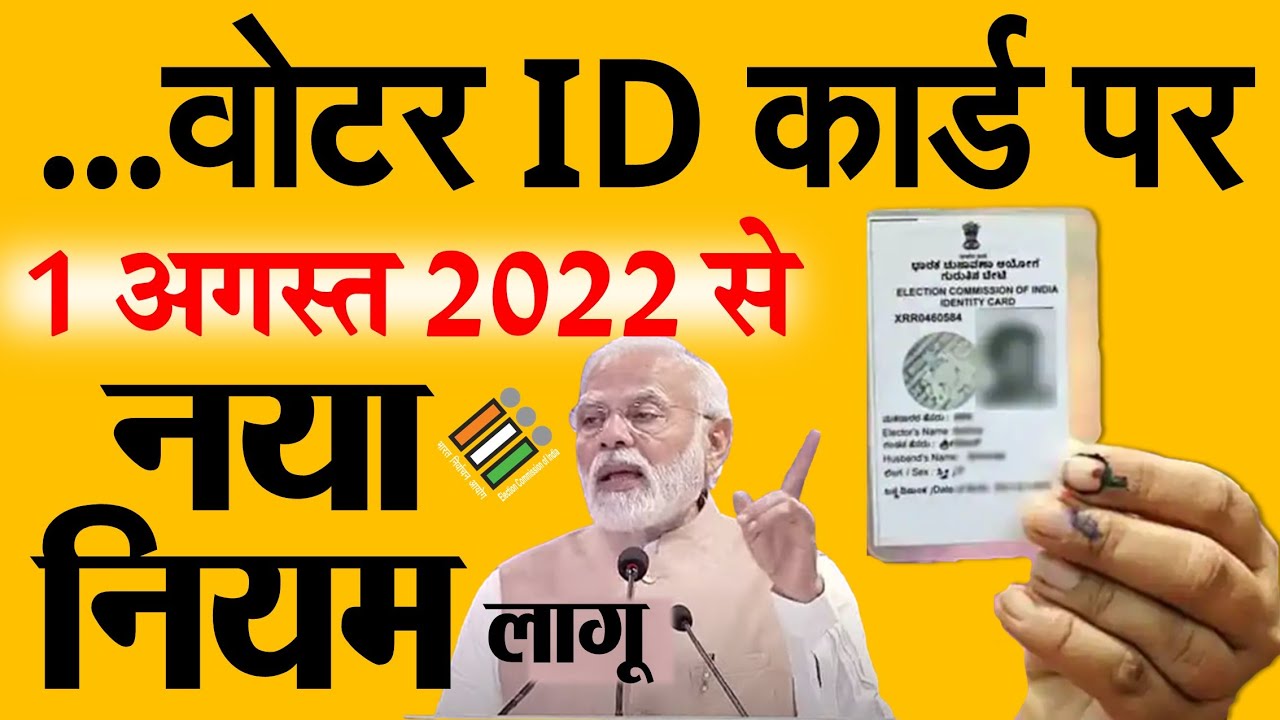 Voter ID card new rule: 1 अगस्त से बदल जाएगा वोटर आईडी कार्ड से जुड़ा नियम, जल्दी कर लें यह काम