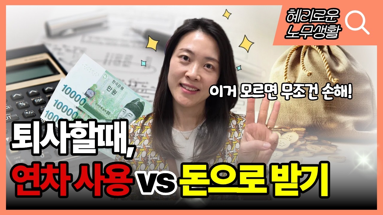 노무사가 알려주는 퇴직금 많이 받는 방법!(연차소진 vs 연차수당 수령)