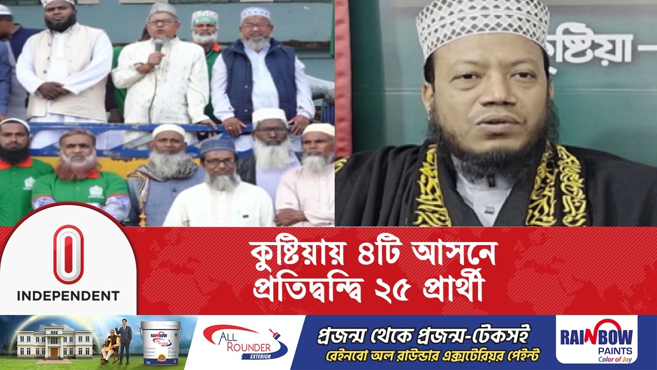 কুষ্টিয়ায় ৪টি আসনে জামায়াত-বিএনপিসহ প্রতিদ্বন্দ্বিতা করছেন ২৫  প্রার্থী | Election | Independent TV