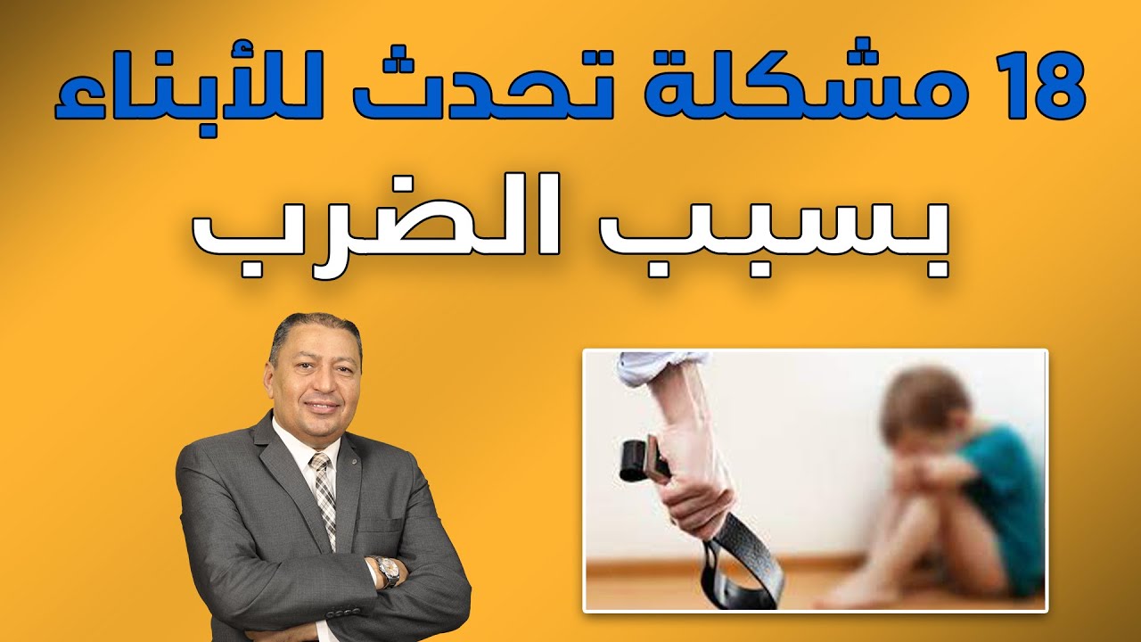 ⭐ 18 مشكلة تحدث للأبناء بـسبب الضرب | الدكتور صالح عبد الكريم | ( ح 81 ) 2021