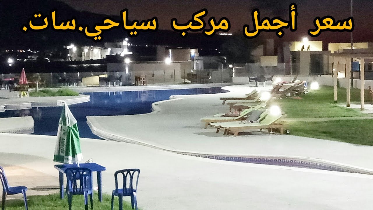 المركب السياحي بتيبازة السات😍الاسعار الحالية،ايجابياتو و سلبياتو👌complexe touristique c.e.t