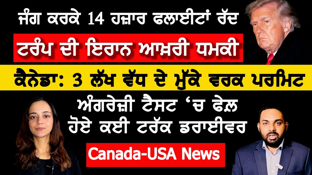ਜੰਗ ਰੋਕਣ ਲਈ ਇਰਾਨ ਤੋਂ ਕਿ ਚਾਹੁੰਦਾ ਟਰੰਪ ? ਕੈਨੇਡਾ ਨਾਲ ਗੱਲ ਸ਼ੁਰੂ, Canada Punjabi News