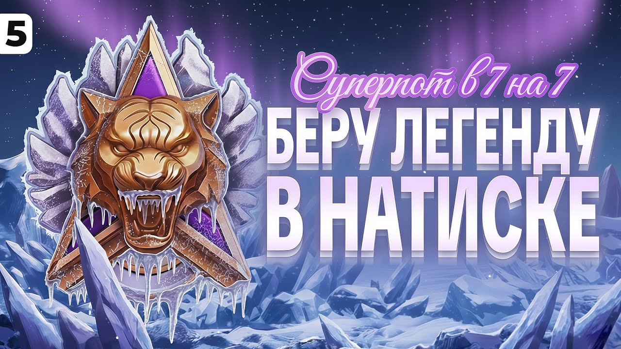 СУПЕРПОТ В 7 НА 7. Беру Легенду в Натиске. Серия 5