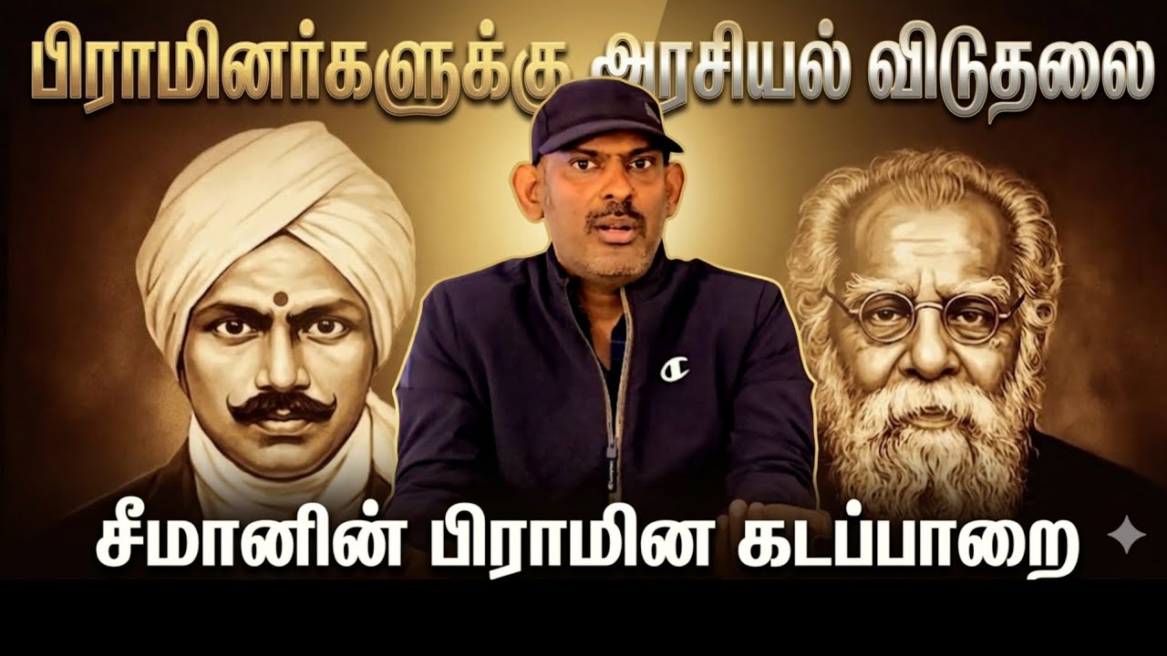 சீமானின் பிராமின கடப்பாறை | பிராமினர்களுக்கு அரசியல் விடுதலை