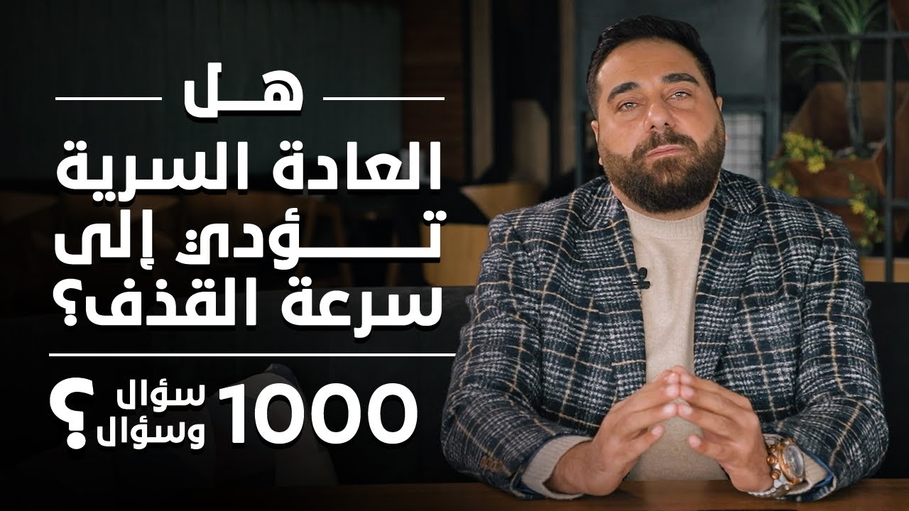 هل العادة السرية تؤدي إلى سرعة القذف؟| برنامج 1000 سؤال وسؤال الحلقة 16