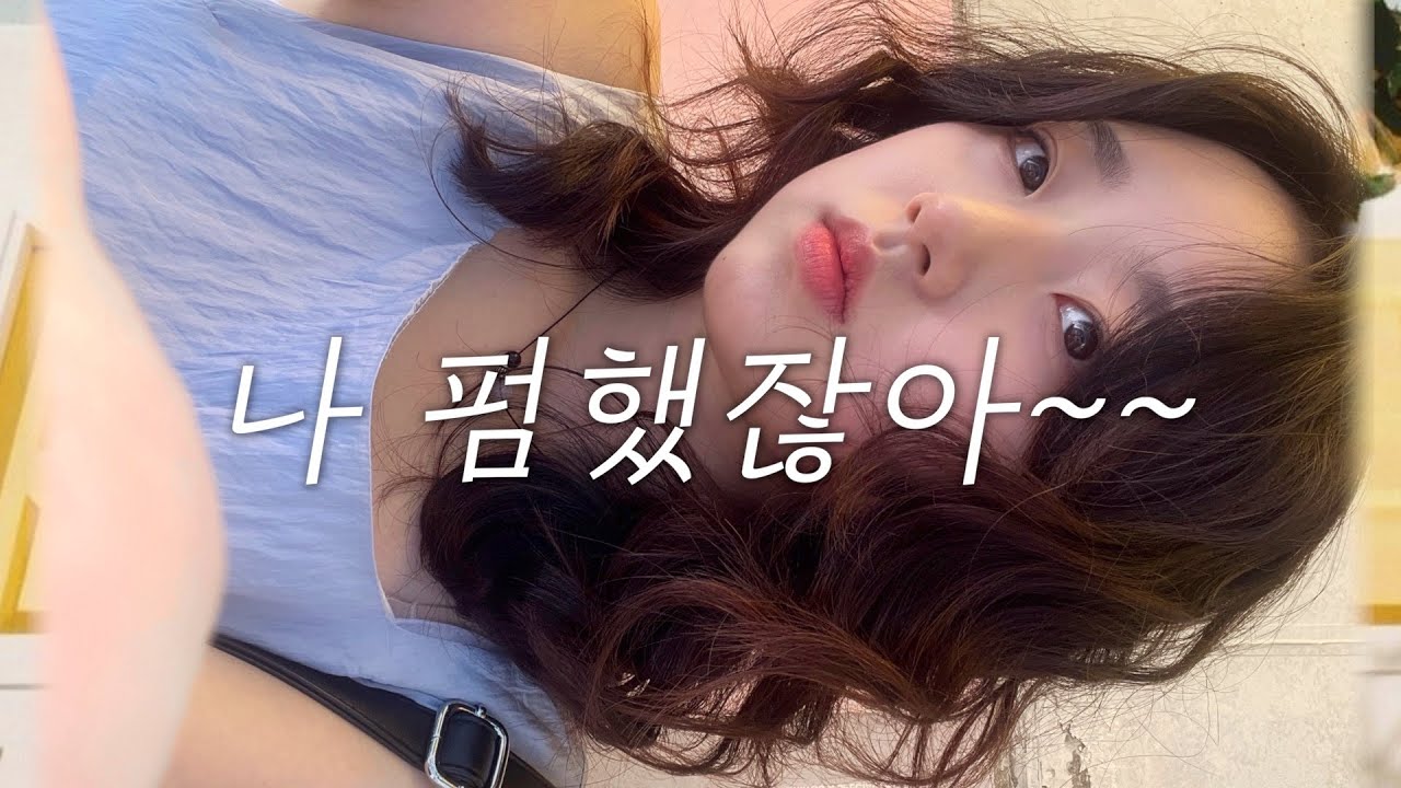 거지존인데 젤리펌 뭐시기 했어요💇🏻‍♀️ㅣ얼태기 극복(?)ㅣ모어온헤어